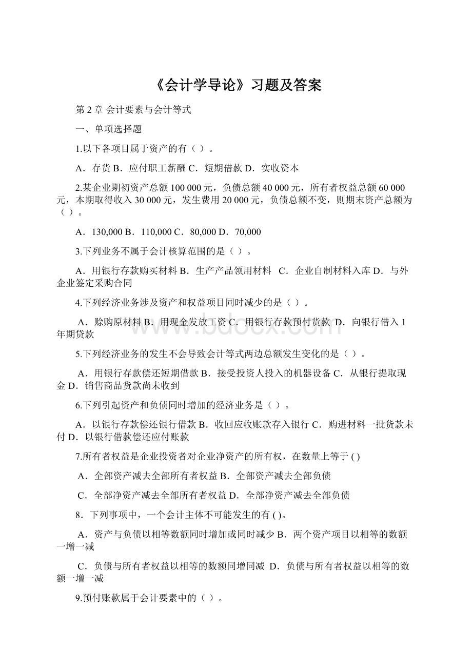 《会计学导论》习题及答案Word下载.docx