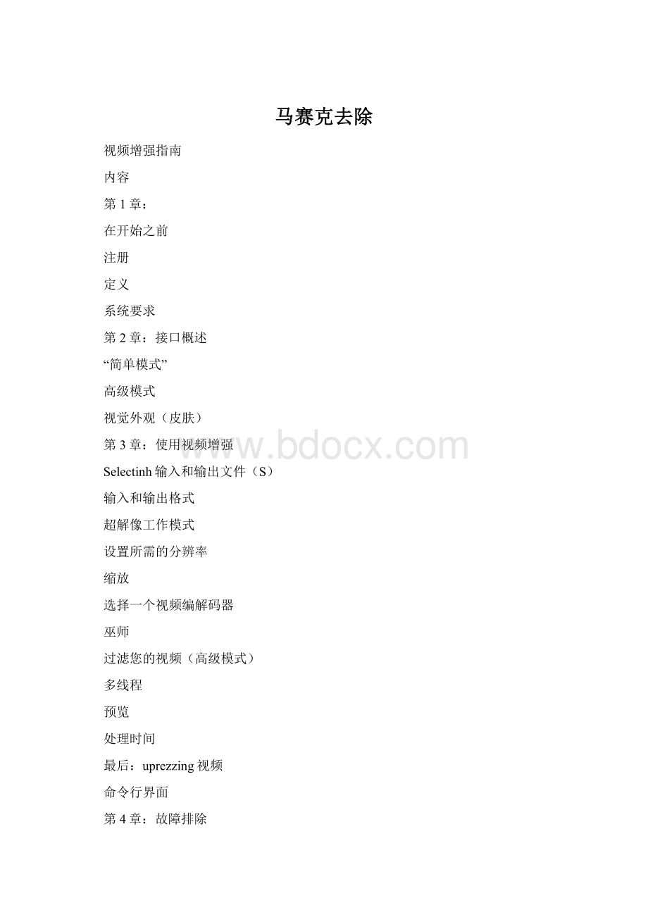 马赛克去除Word文档格式.docx