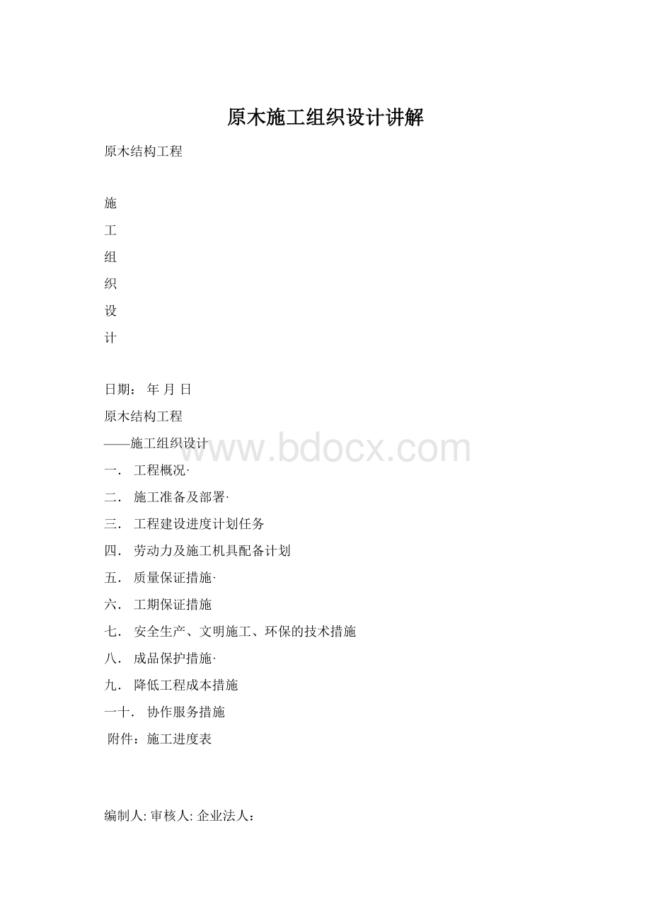 原木施工组织设计讲解.docx