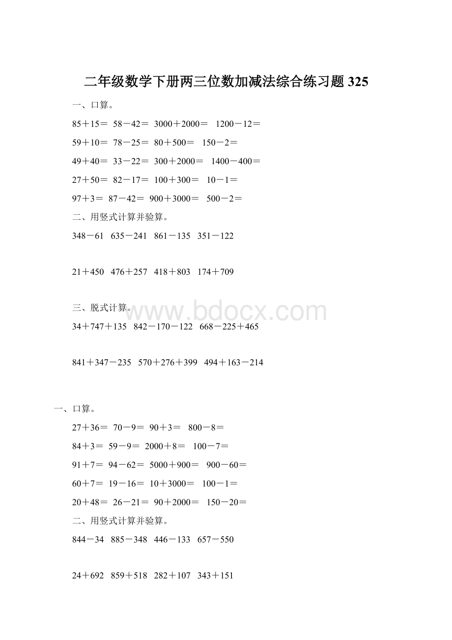 二年级数学下册两三位数加减法综合练习题325Word下载.docx