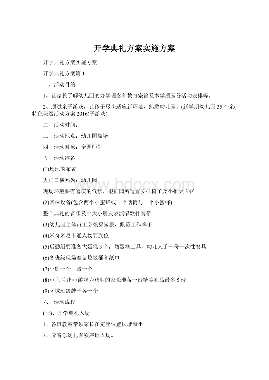 开学典礼方案实施方案.docx