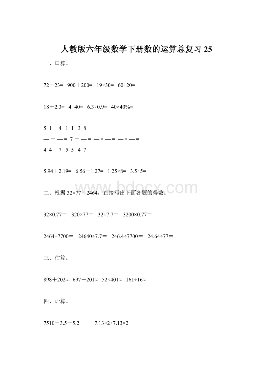 人教版六年级数学下册数的运算总复习25.docx