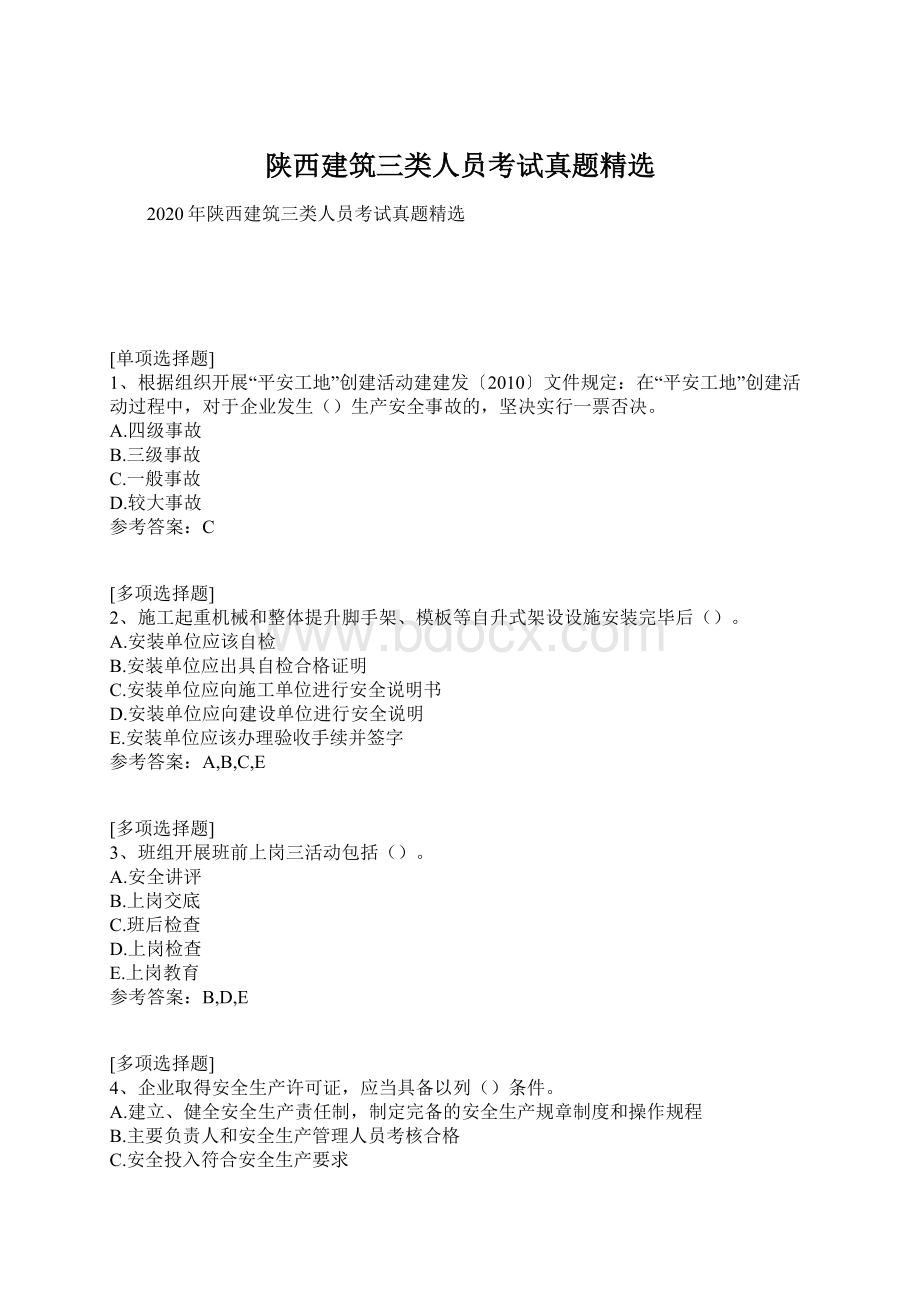 陕西建筑三类人员考试真题精选Word文件下载.docx_第1页