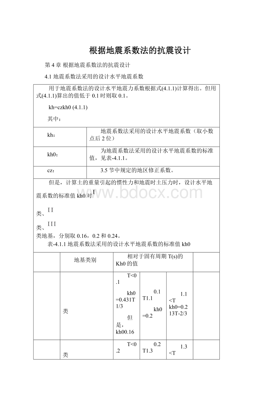 根据地震系数法的抗震设计.docx