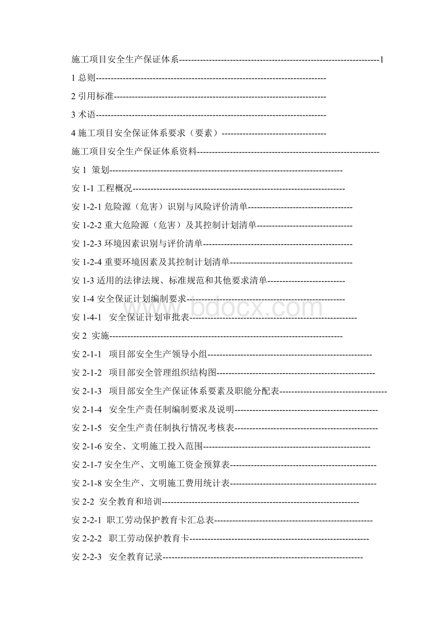 中建三局项目安全生产管理资料手册概要.docx_第2页