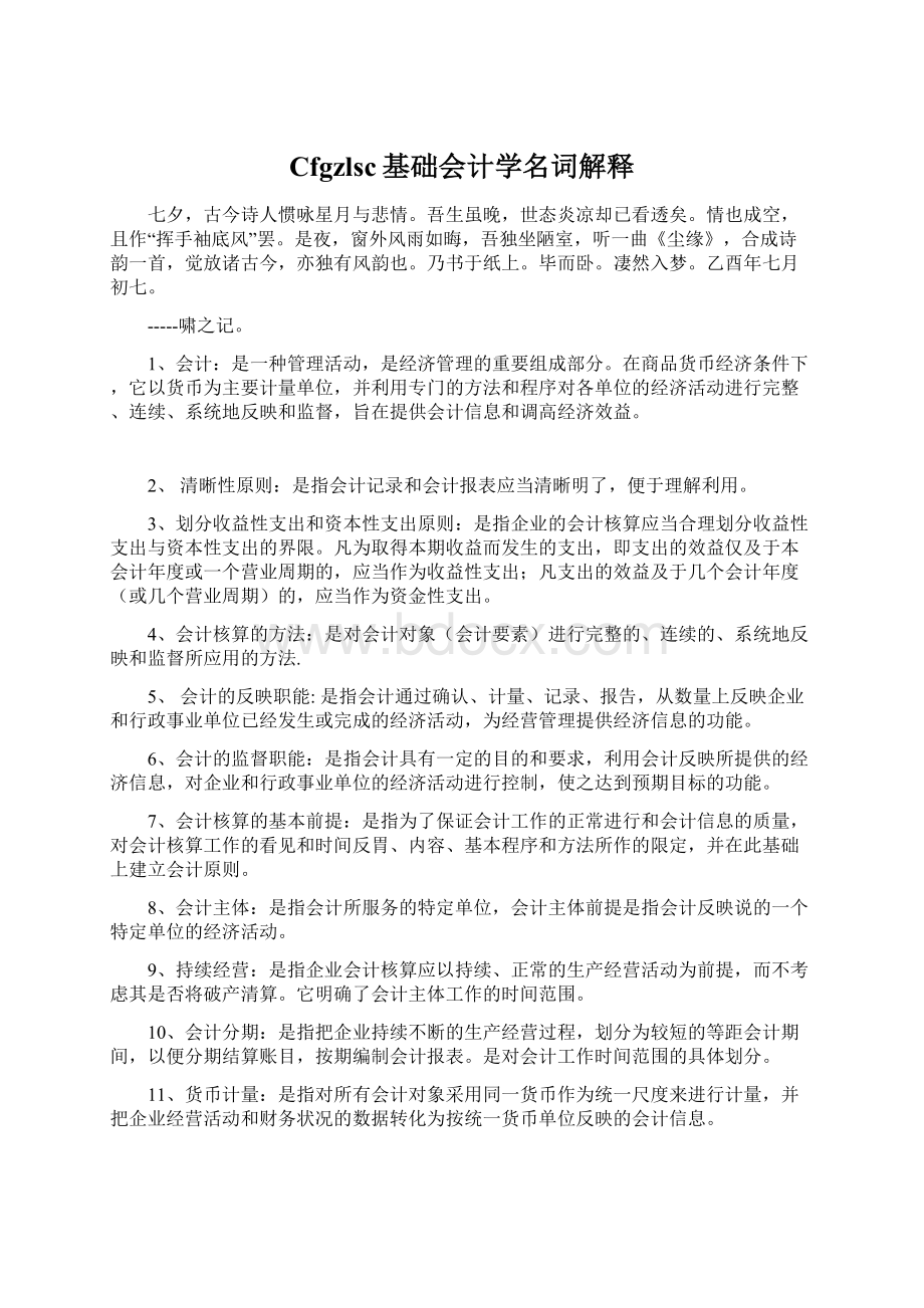 Cfgzlsc基础会计学名词解释Word格式.docx_第1页