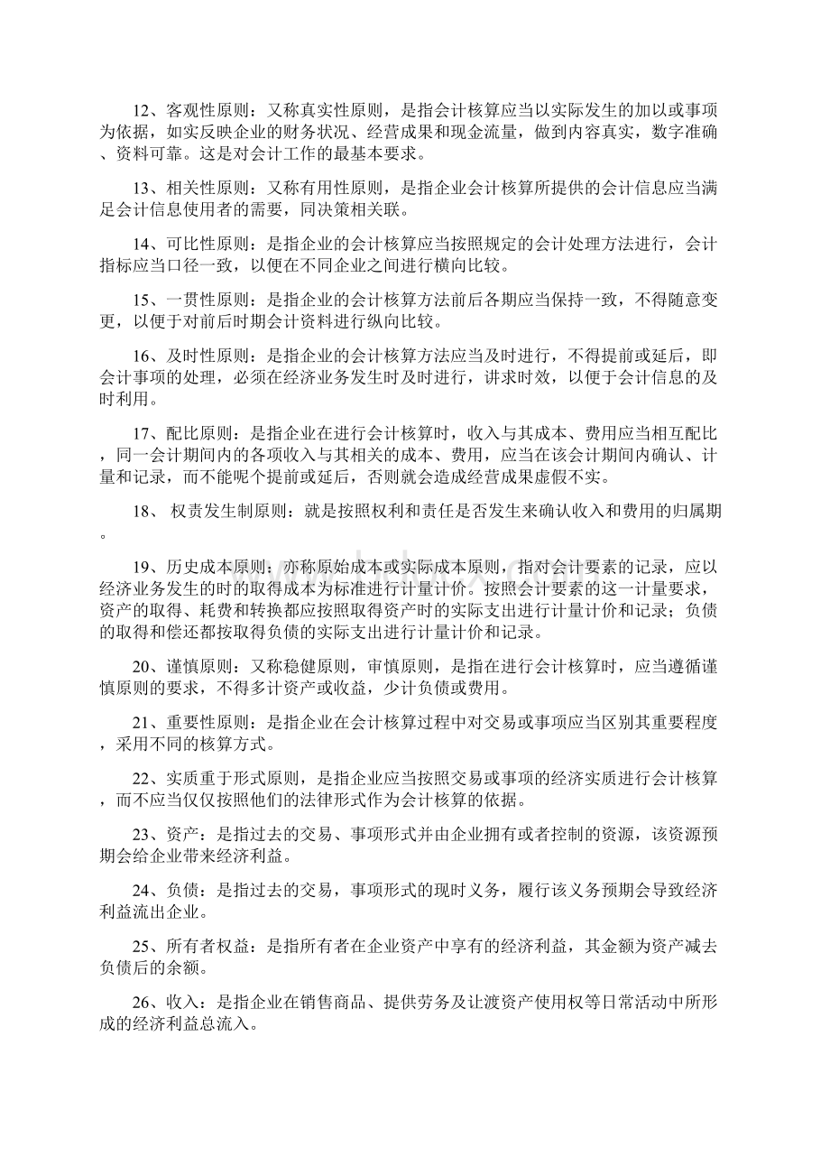 Cfgzlsc基础会计学名词解释Word格式.docx_第2页