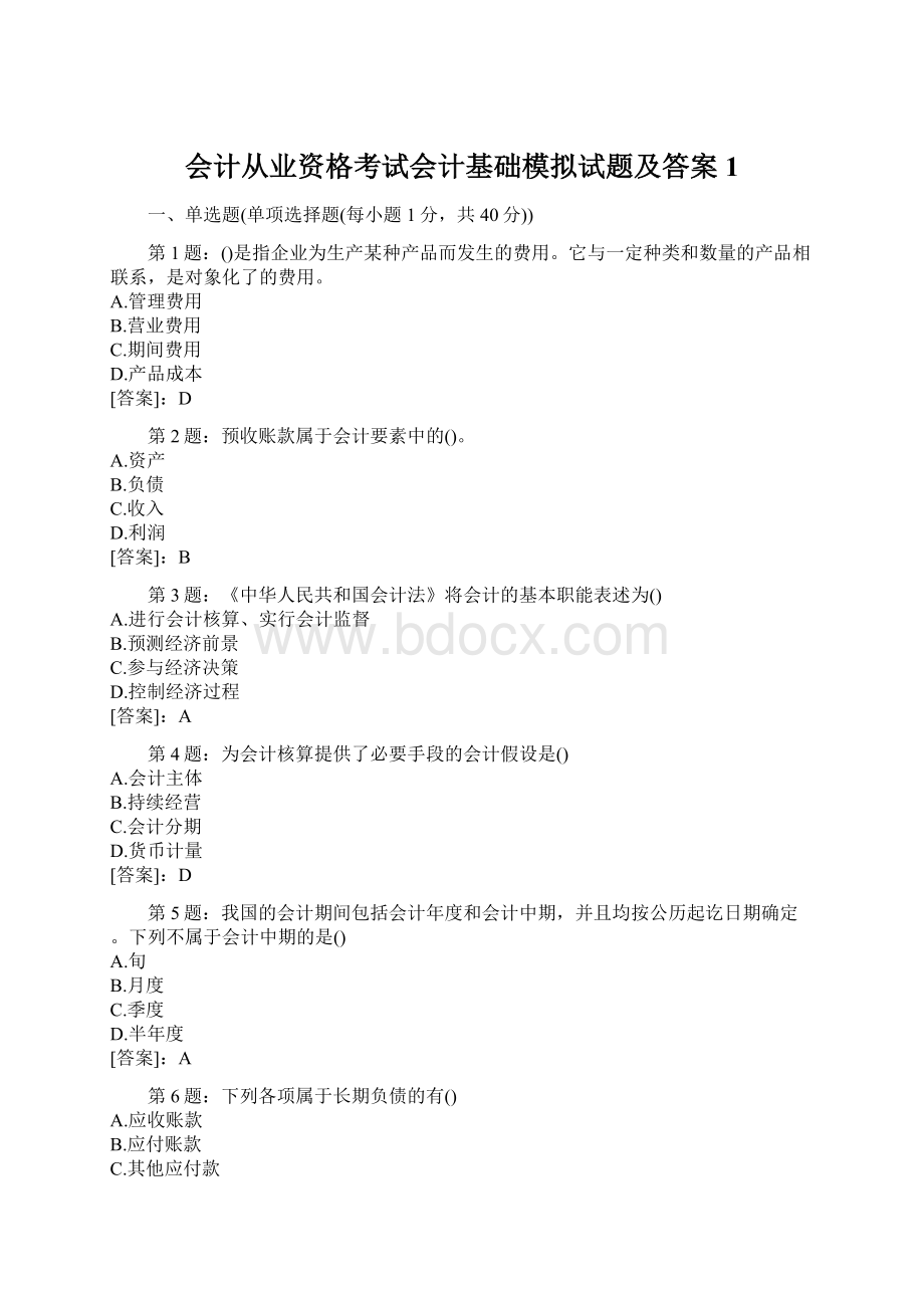 会计从业资格考试会计基础模拟试题及答案1Word文件下载.docx_第1页