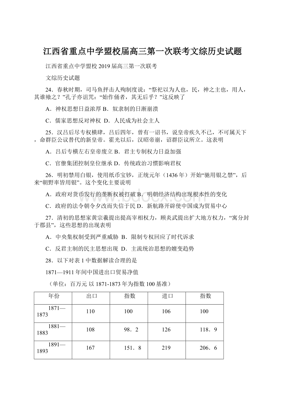 江西省重点中学盟校届高三第一次联考文综历史试题Word格式.docx