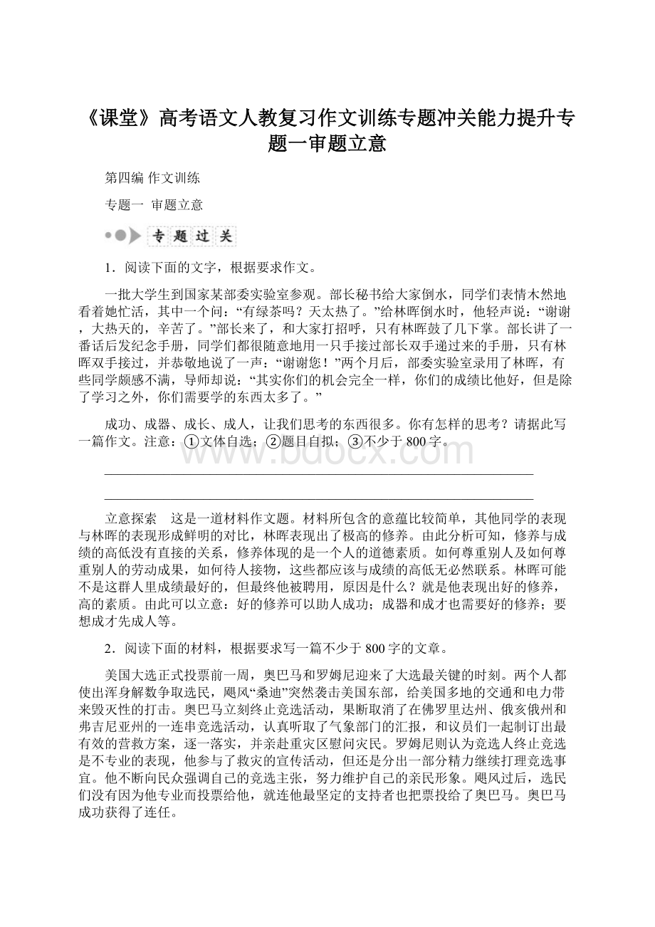 《课堂》高考语文人教复习作文训练专题冲关能力提升专题一审题立意.docx