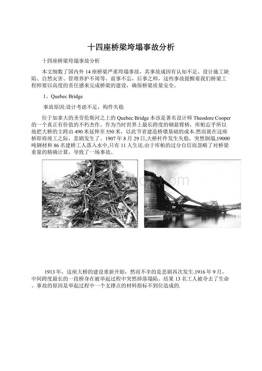 十四座桥梁垮塌事故分析.docx_第1页