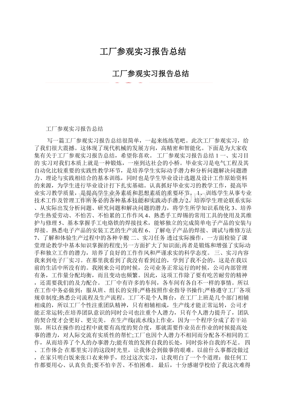 工厂参观实习报告总结Word下载.docx