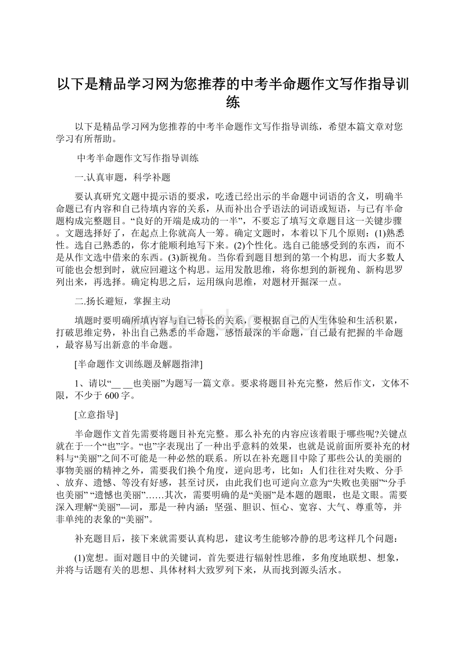 以下是精品学习网为您推荐的中考半命题作文写作指导训练.docx_第1页