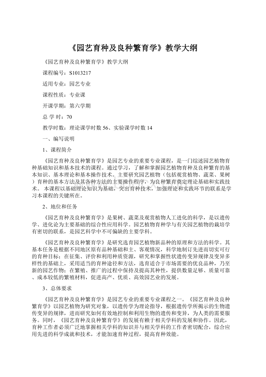 《园艺育种及良种繁育学》教学大纲.docx_第1页