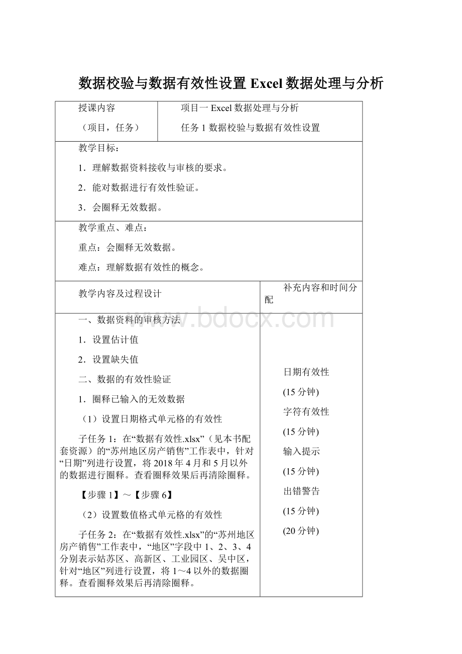 数据校验与数据有效性设置Excel数据处理与分析.docx_第1页