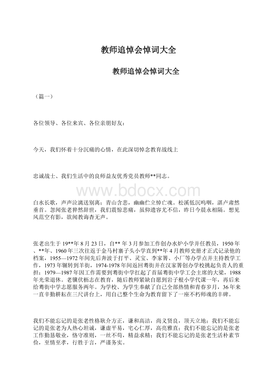 教师追悼会悼词大全Word文件下载.docx