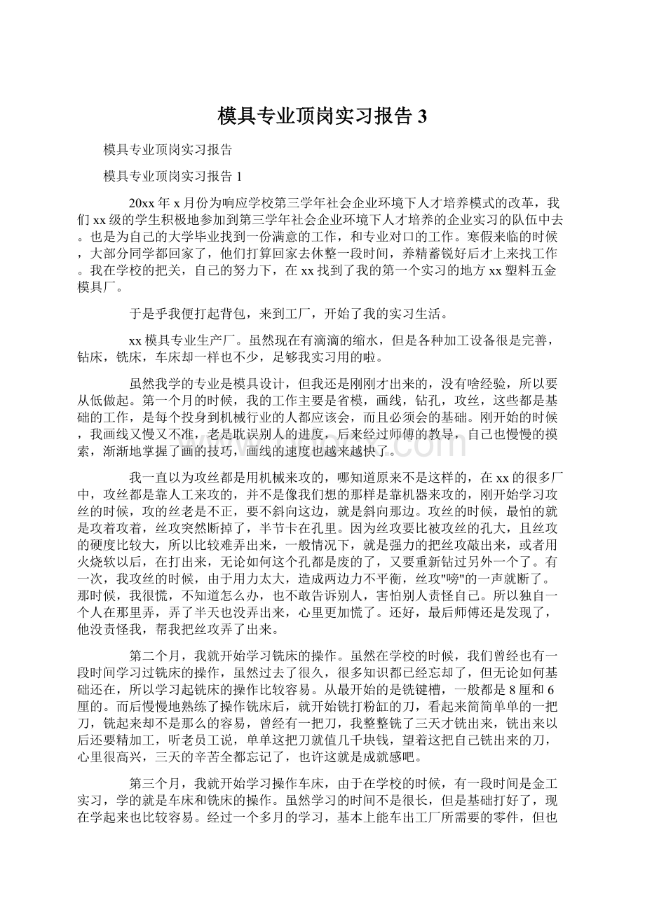 模具专业顶岗实习报告3文档格式.docx_第1页