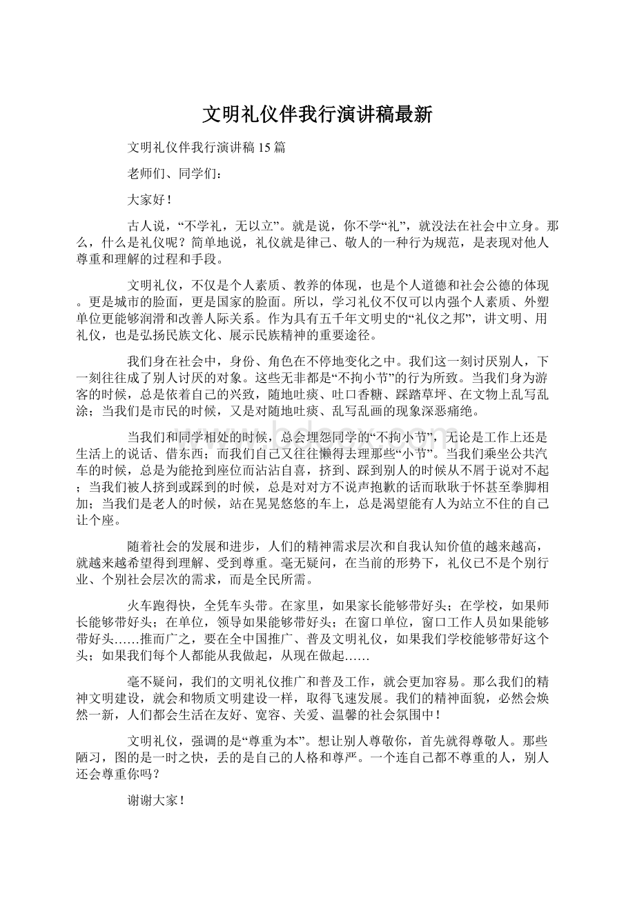 文明礼仪伴我行演讲稿最新.docx