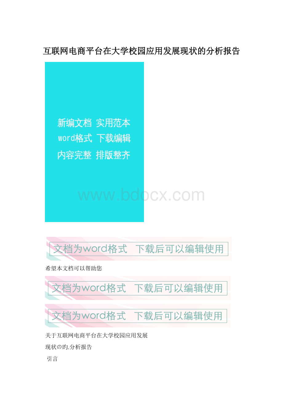 互联网电商平台在大学校园应用发展现状的分析报告.docx_第1页