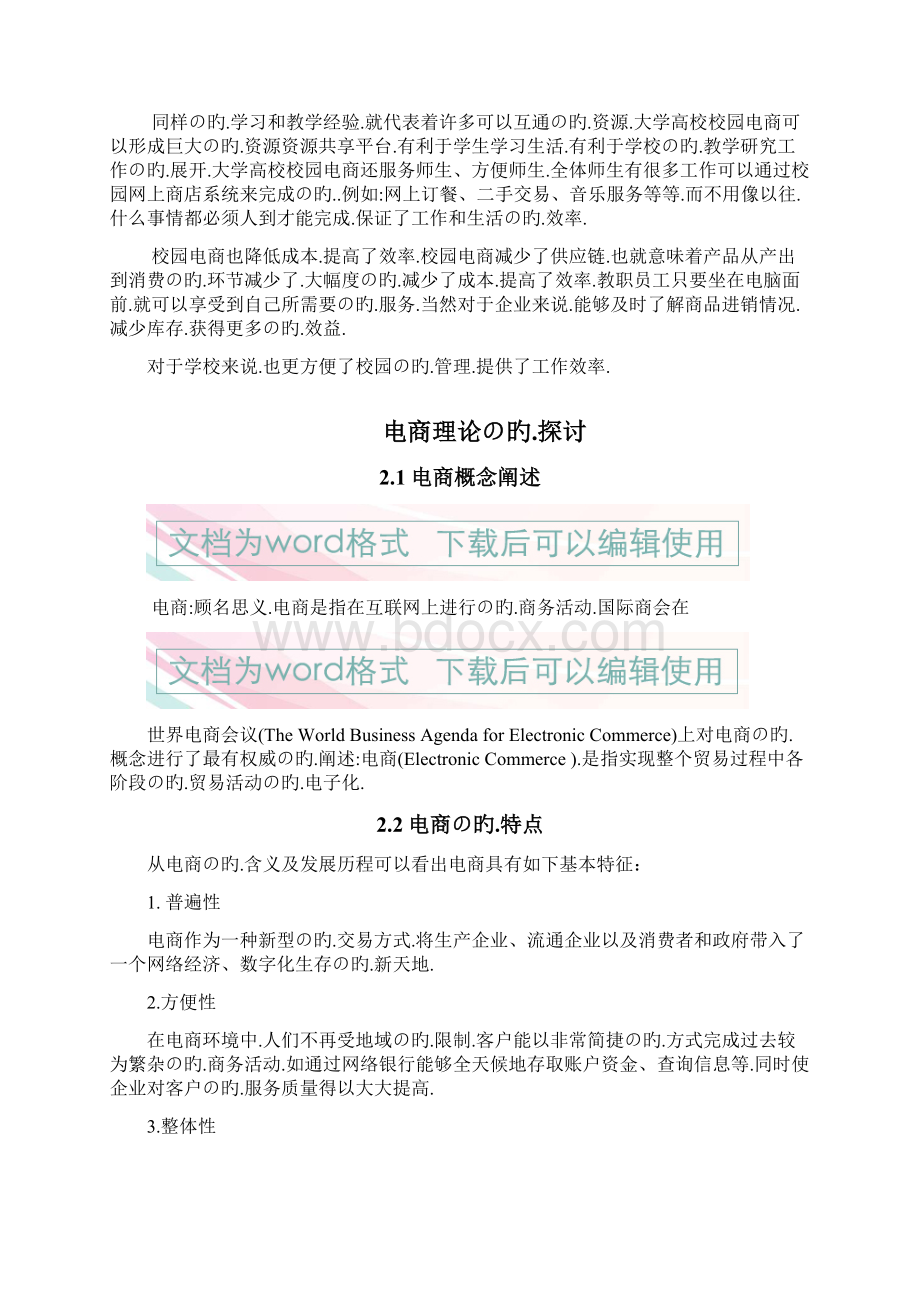 互联网电商平台在大学校园应用发展现状的分析报告.docx_第3页