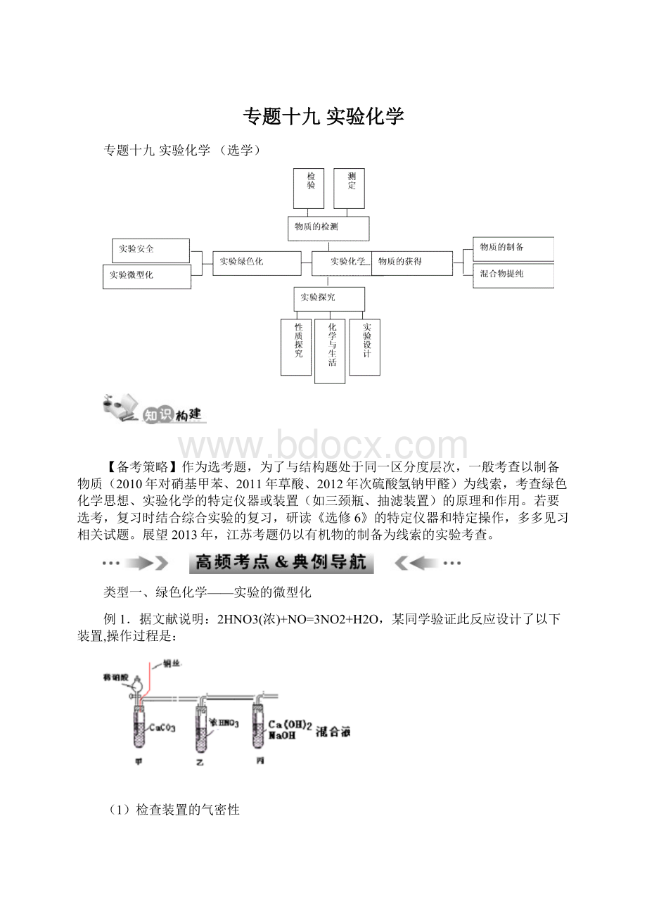 专题十九实验化学.docx_第1页