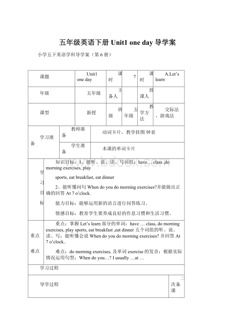 五年级英语下册Unit1 one day导学案.docx_第1页