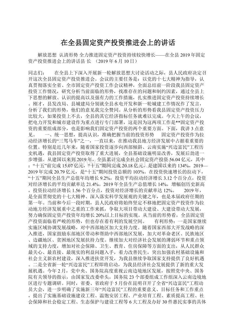 在全县固定资产投资推进会上的讲话.docx_第1页