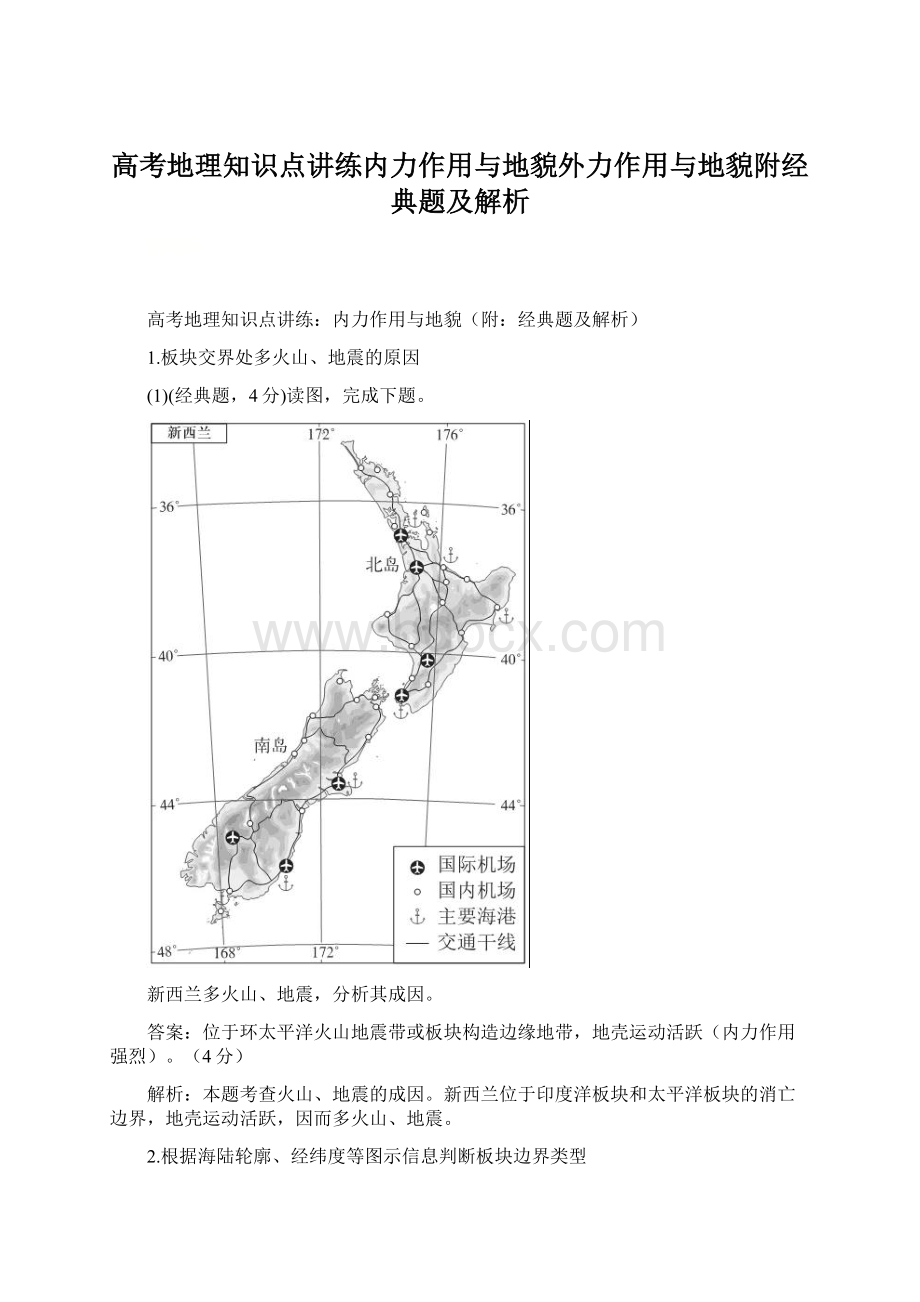 高考地理知识点讲练内力作用与地貌外力作用与地貌附经典题及解析.docx_第1页