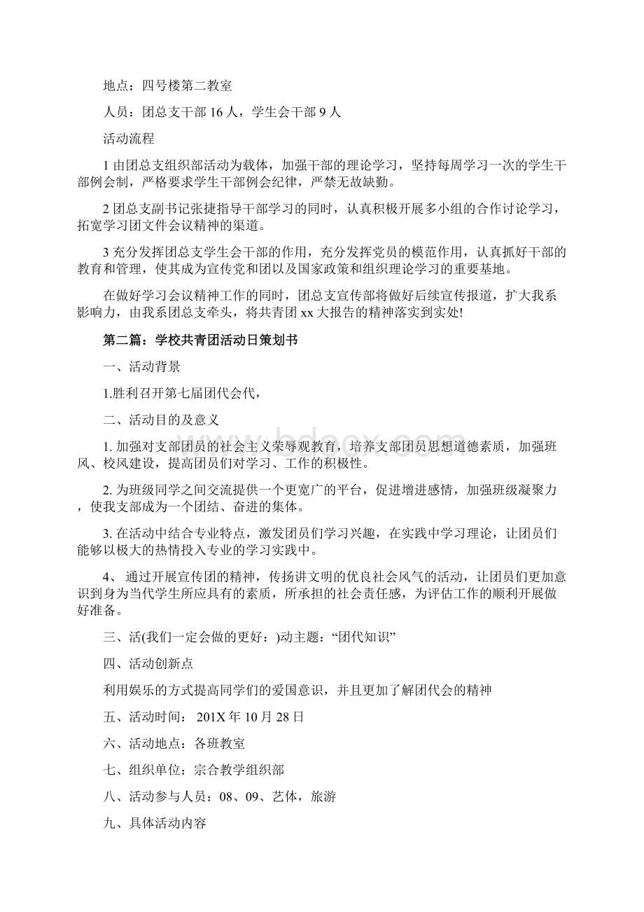 共青团策划书精选多篇精选word文档 11页Word文件下载.docx_第2页