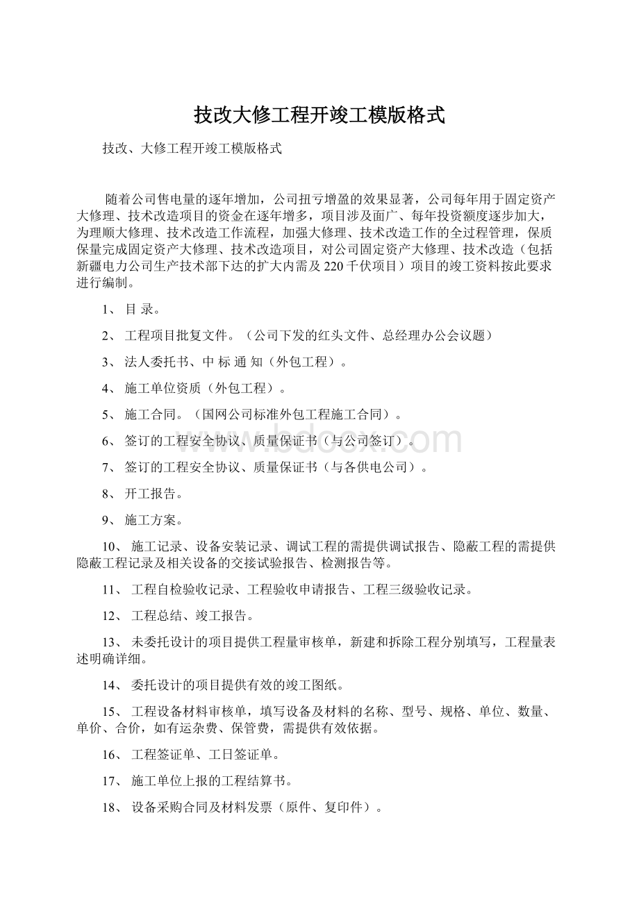 技改大修工程开竣工模版格式Word文档格式.docx