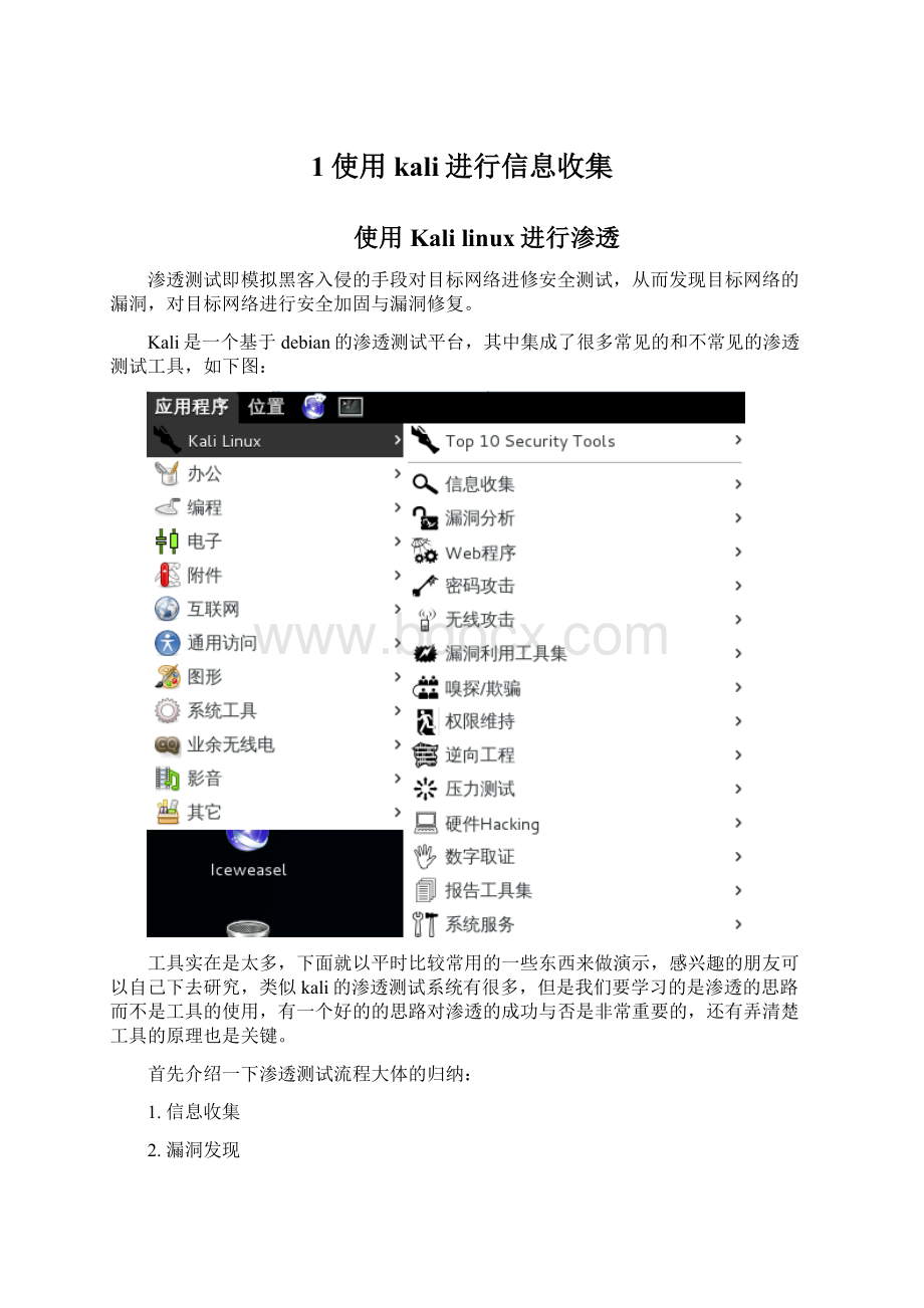 1使用kali进行信息收集.docx_第1页