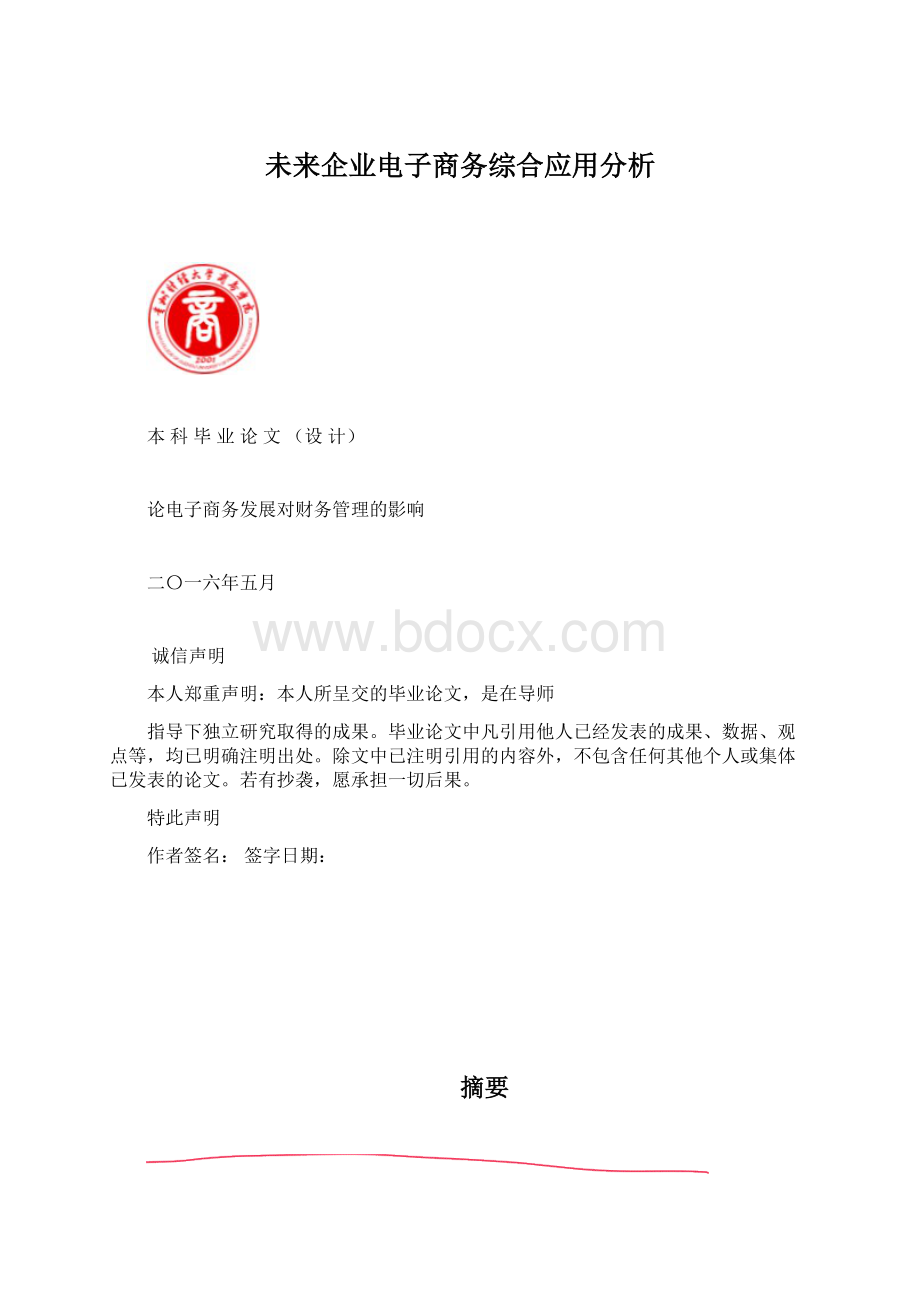 未来企业电子商务综合应用分析Word格式文档下载.docx_第1页