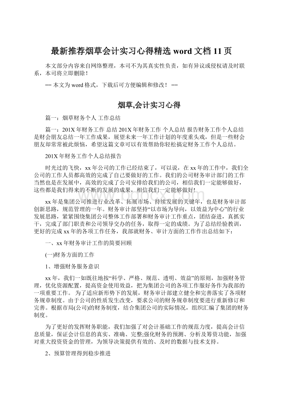 最新推荐烟草会计实习心得精选word文档 11页Word格式文档下载.docx