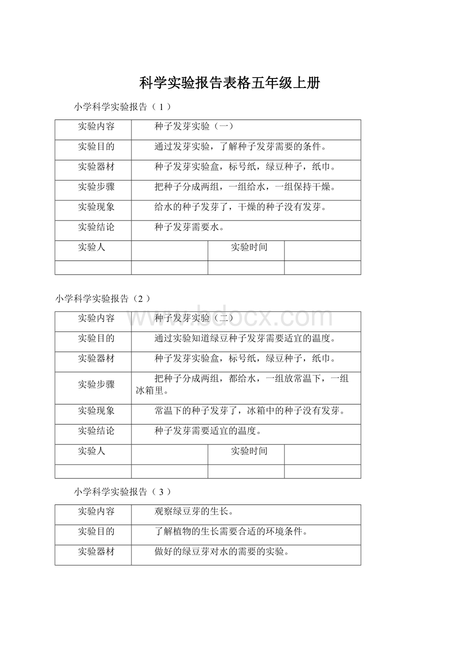 科学实验报告表格五年级上册.docx_第1页