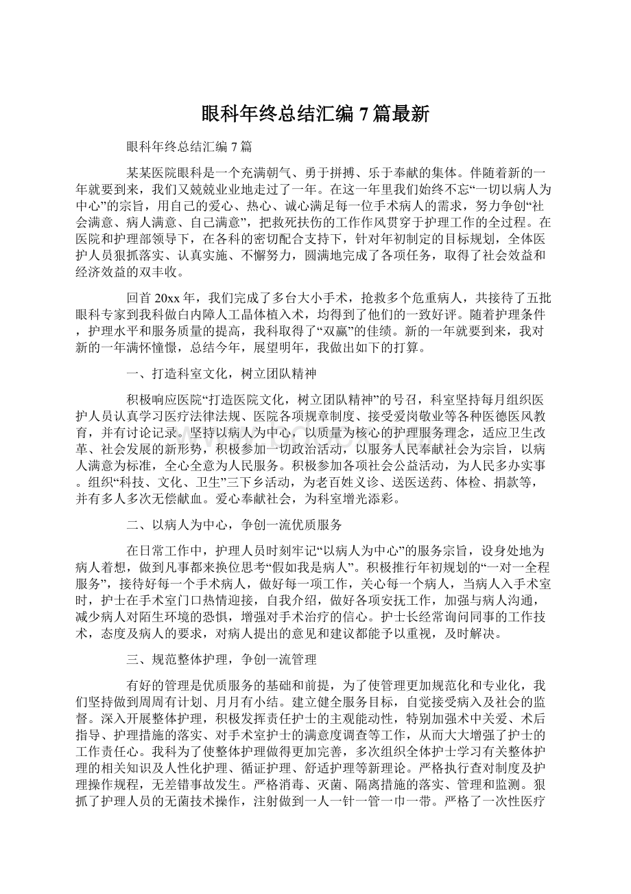 眼科年终总结汇编7篇最新文档格式.docx_第1页