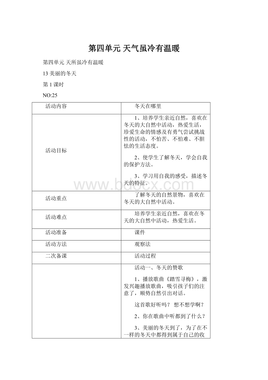 第四单元天气虽冷有温暖Word格式文档下载.docx