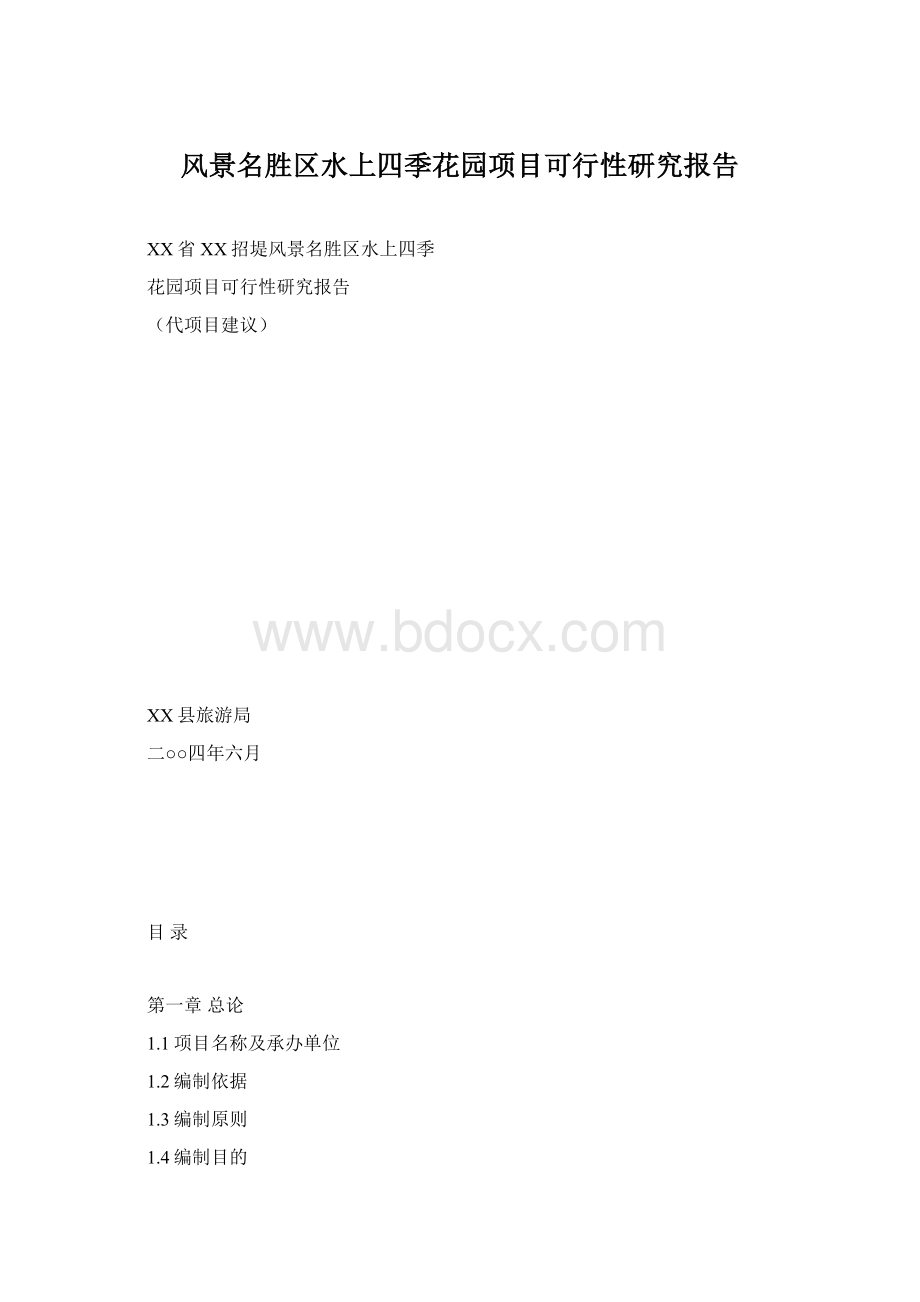 风景名胜区水上四季花园项目可行性研究报告文档格式.docx