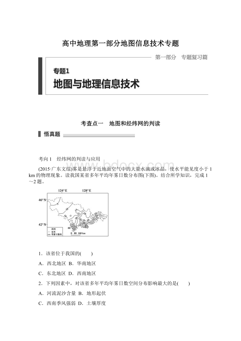 高中地理第一部分地图信息技术专题.docx_第1页