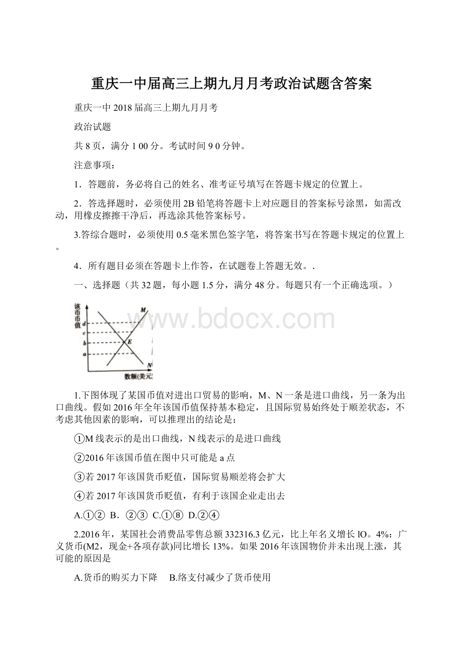 重庆一中届高三上期九月月考政治试题含答案Word文件下载.docx