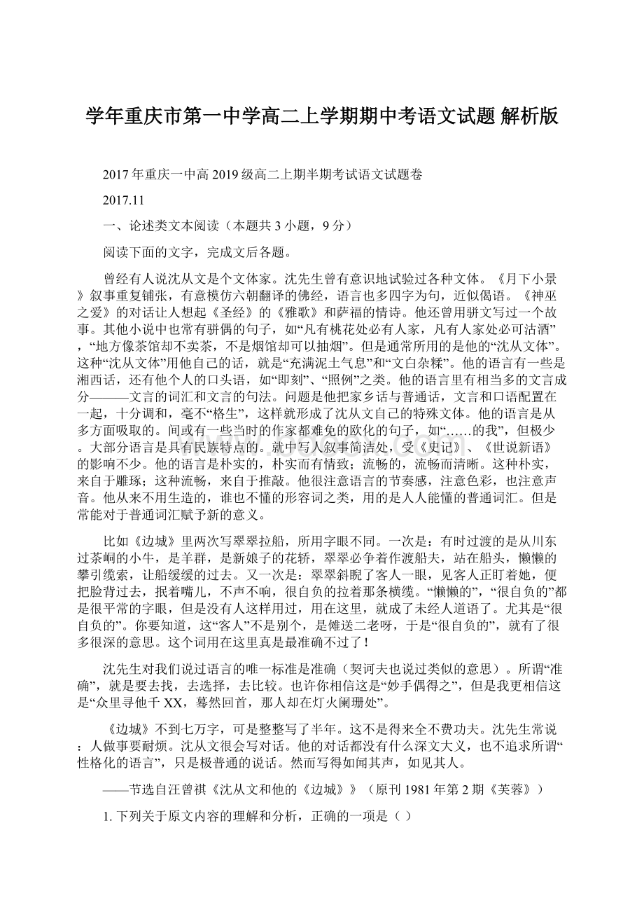 学年重庆市第一中学高二上学期期中考语文试题 解析版.docx_第1页