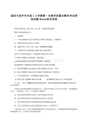 届四川省泸州市高三上学期第一次教学质量诊断性考试理综试题Word版含答案Word格式文档下载.docx