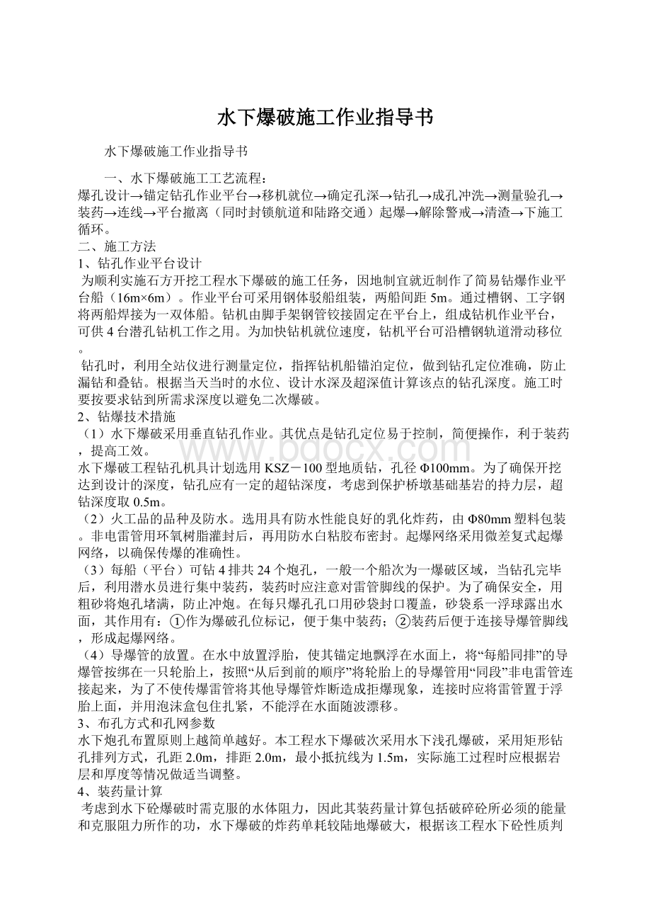 水下爆破施工作业指导书文档格式.docx_第1页