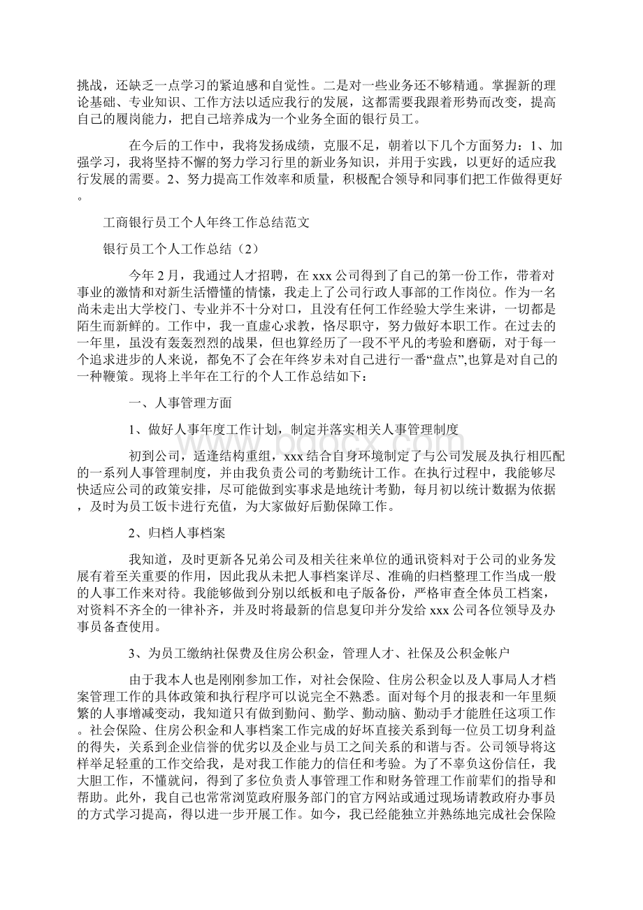 银行员工个人工作总结4篇文档格式.docx_第2页