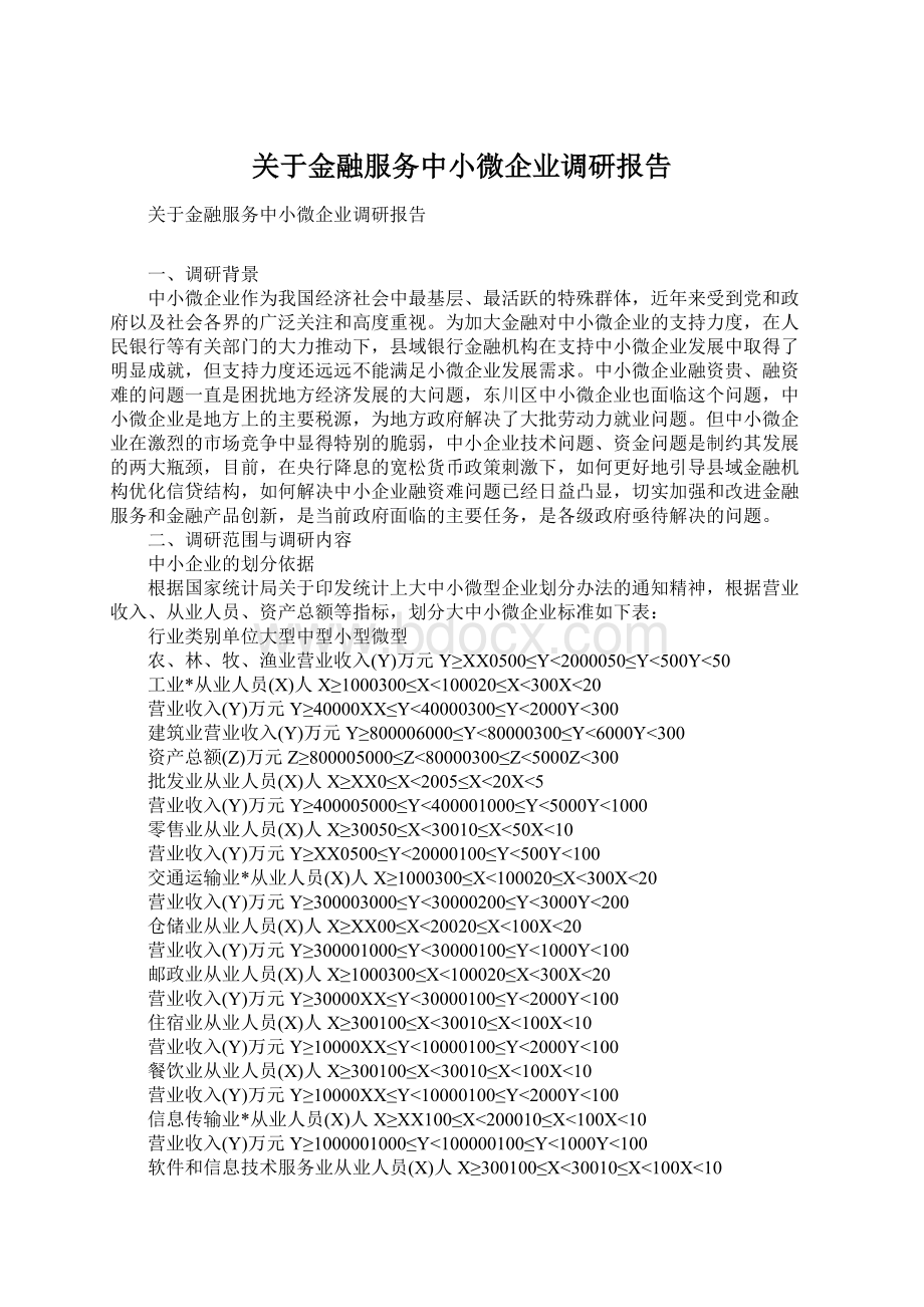 关于金融服务中小微企业调研报告.docx_第1页