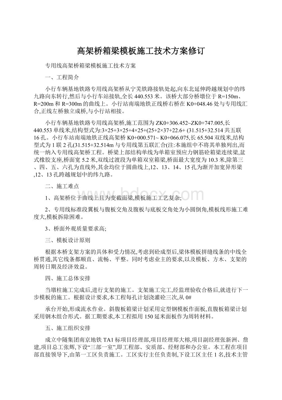 高架桥箱梁模板施工技术方案修订.docx_第1页