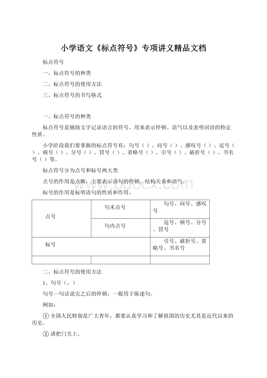 小学语文《标点符号》专项讲义精品文档.docx