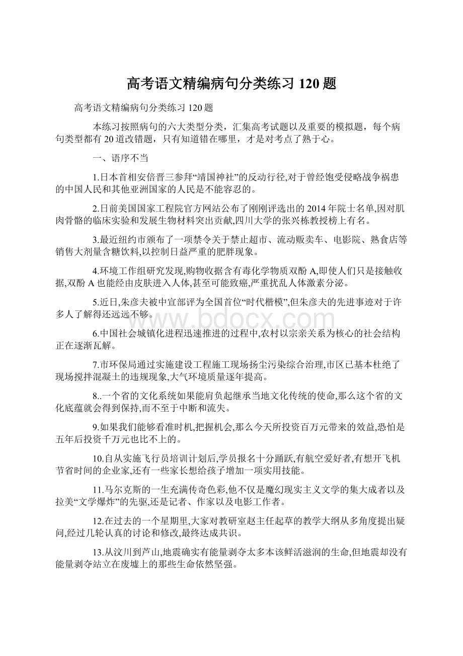 高考语文精编病句分类练习120题Word格式.docx