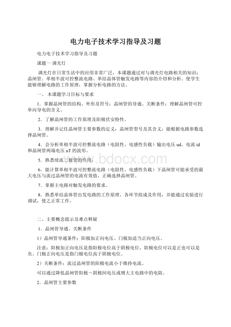 电力电子技术学习指导及习题Word格式.docx_第1页