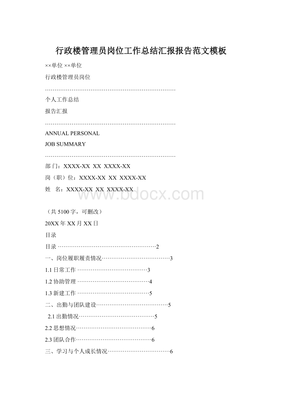 行政楼管理员岗位工作总结汇报报告范文模板Word文档格式.docx_第1页