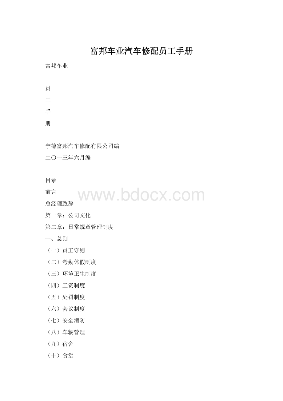 富邦车业汽车修配员工手册.docx